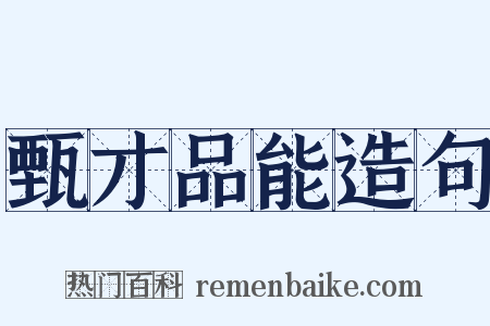 甄才品能造句是什么意思的图片